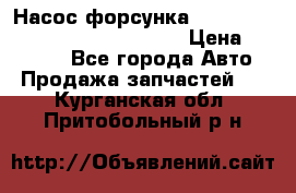 Насос-форсунка cummins ISX EGR 4088665/4076902 › Цена ­ 12 000 - Все города Авто » Продажа запчастей   . Курганская обл.,Притобольный р-н